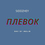 Плевок (sad remix) [Explicit]