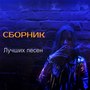 Сборник лучших песен (Explicit)