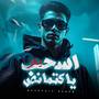 اسحب يلا ياكتمانص - ياباشتنا انا مش ارهابي - لهاليبو يح يح