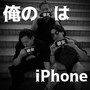 俺の彼女はiPhone (feat. albbancho)