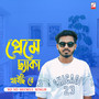 Preme Chayka Khaichi Re (প্রেমে ছ্যাঁকা খাইছি রে)