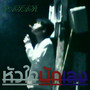 หัวใจนักเลง (Explicit)