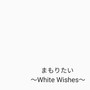 まもりたい～White Wishes～