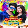 Aagala Me Pagala Ke Rang Jai