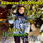 Ангел неземной красоты