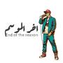 وليد فيجو ( Official Audio ) [اخر الموسم End of the season] (feat. Bahaa Sultan) [Explicit]