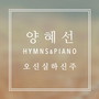 Hymns＆Piano