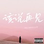 该说再见（Single）