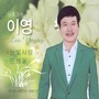 이영(눈빛사랑/인생꽃)