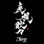 虎視眈々