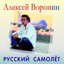 Русский самолет