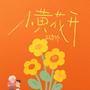 小黄花开