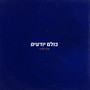כולם יודעים