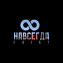 Навсегда (Explicit)