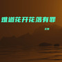 难道花开花落有罪