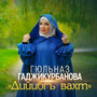 Дийибгъ вахт