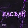 Насвай (Explicit)