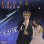 Луна