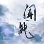 闻战(翻唱)