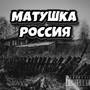 Матушка Россия (Explicit)