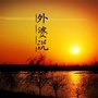 准备好了吗？要开车了~-济南LS酒吧/LOVE SONG CLUB