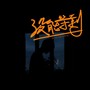 没能等到