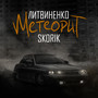 Метеорит (Explicit)