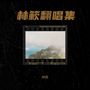 林簌翻唱集