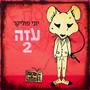 עזה 2