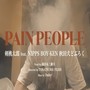 PAIN PEOPLE (feat. NIPPS, 秋田犬どぶ六 & BOY-KEN)