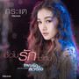 เชื่อในรักใช่ไหม (เพลงประกอบซีรีส์ แผนรัก ลวงใจ)