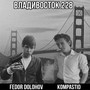 Владивосток 228 (Explicit)