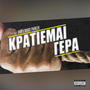 Kratiemai Gera (feat. Jami & Babis Parker) [Explicit]