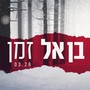 זמן