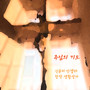 신윤미 안젤라 생활성가 세번째 싱글 - 주님의기도