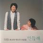 7080 최고의 히트곡 모음집 Best Collection of Korean Hits from the 70s and 80s