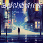 遗憾没能留住你