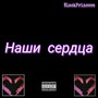 Наши сердца (Explicit)