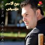 Moseqa Rabih Al Asmar (Instrumental)