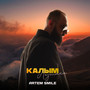 Калым (Лезгинка)