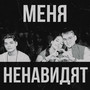 МЕНЯ НЕНАВИДЯТ (Explicit)