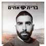 ברית אחים (Explicit)