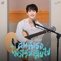 คนที่เธอไม่มีวันเสียไป (Acoustic)