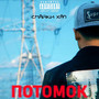 Потомок (Explicit)