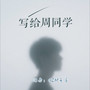 写给周同学
