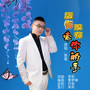后悔没有牵你的手(男版)