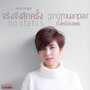 จริงจังสักครั้ง (NO STATUS) - Single