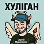 Хуліган