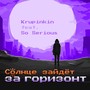 Солнце зайдёт за горизонт (feat. So Serious)