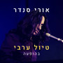 טיול ערבי (בהופעה חיה)